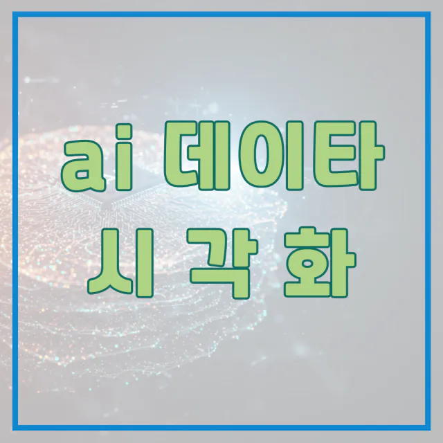 AI 데이터 시각화의 이해, 비즈니스 효율을 높이는 심층 가이드