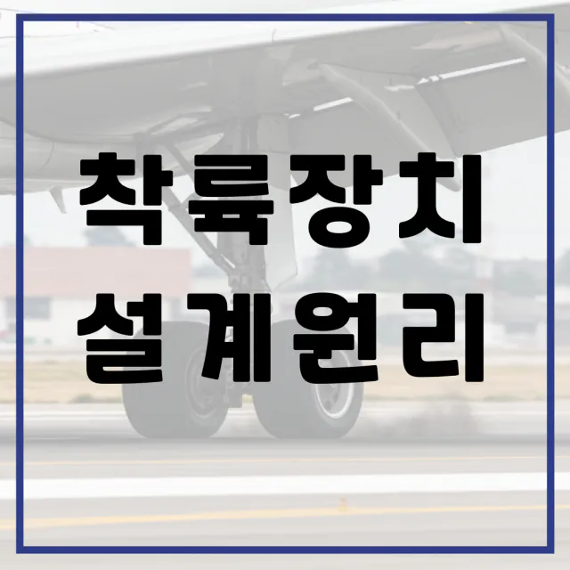 항공기 착륙장치 설계 원리,안전하고 효율적인 기술