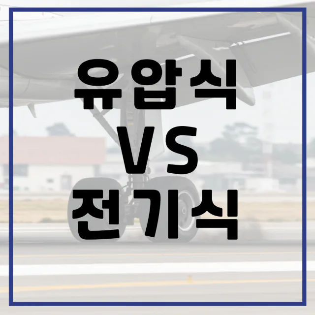 유압식 VS 전기식 랜딩기어 차이점 핵심 분석