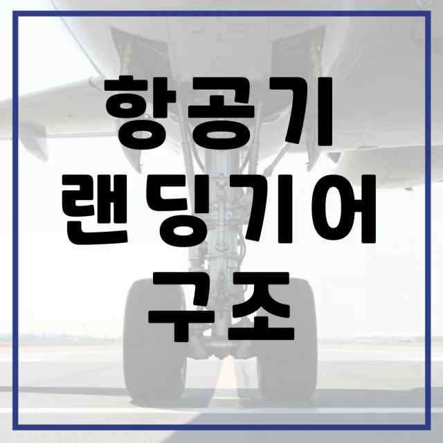 항공기 랜딩기어 구조와 작동 원리 초보자도 알기쉽게 정리