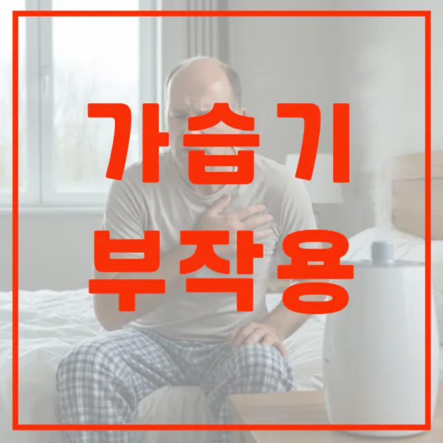 가습기 부작용 예방을 위한 물 사용 주의사항