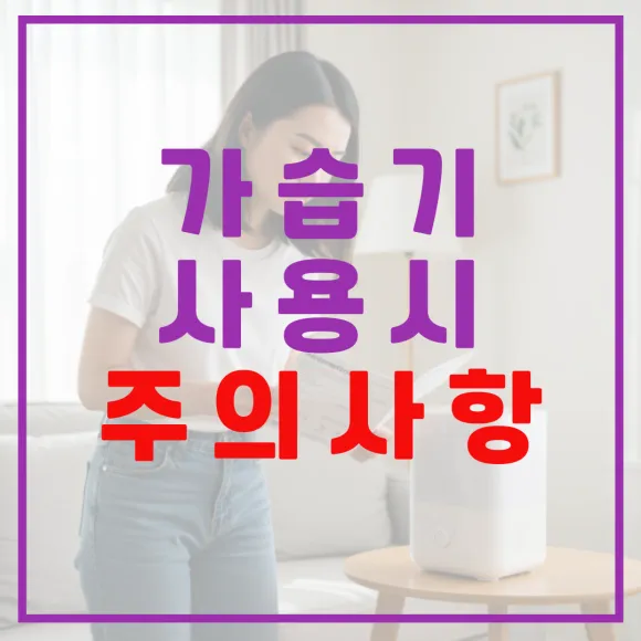 가습기 사용 시 주의사항, 올바른 사용과 유지 관리의 완벽 가이드 가습기 사용 시 주의사항, 올바른 사용과 유지 관리의 완벽 가이드