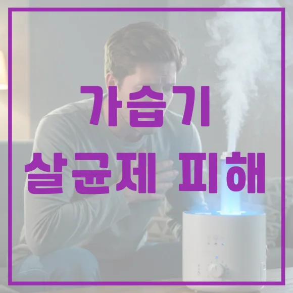 가습기 살균제 피해, 지금도 위험하다? 진실 확인하기 가습기 살균제 피해, 지금도 위험하다? 진실 확인하기