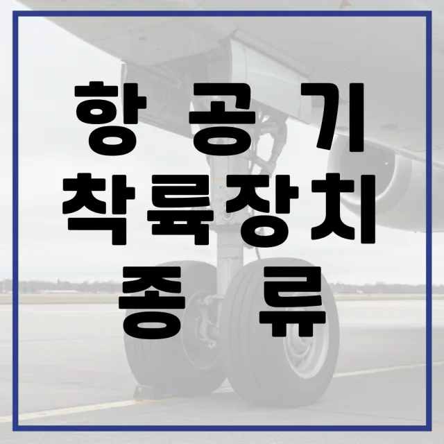 항공기 착륙장치 종류와 특징, 안전한 착륙을 위한 필수 요소